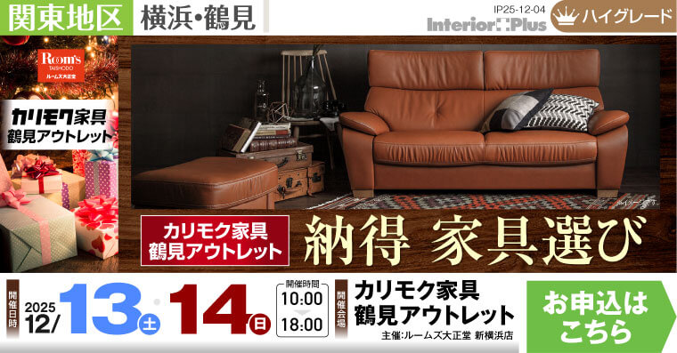 カリモク家具 鶴見アウトレット 納得 家具選び