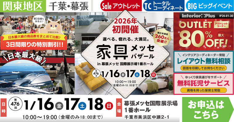 家具メッセバザール　幕張メッセ