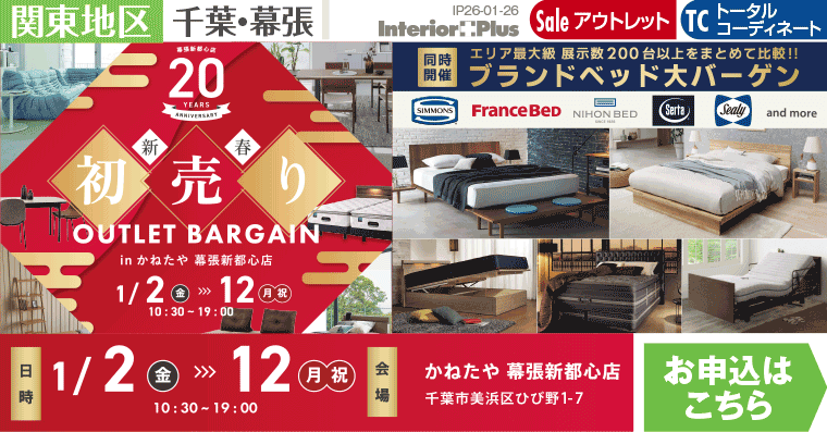 新春初売りOUTLET BARGAIN かねたや 幕張新都心店