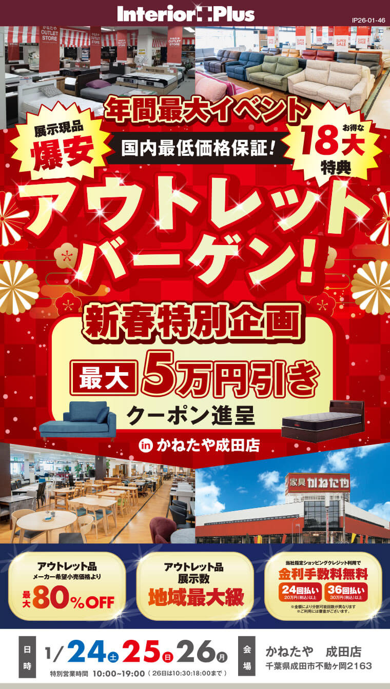 アウトレット大バーゲン!｜かねたや 成田店