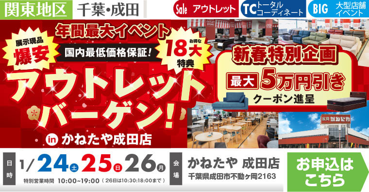 アウトレット大バーゲン!｜かねたや 成田店