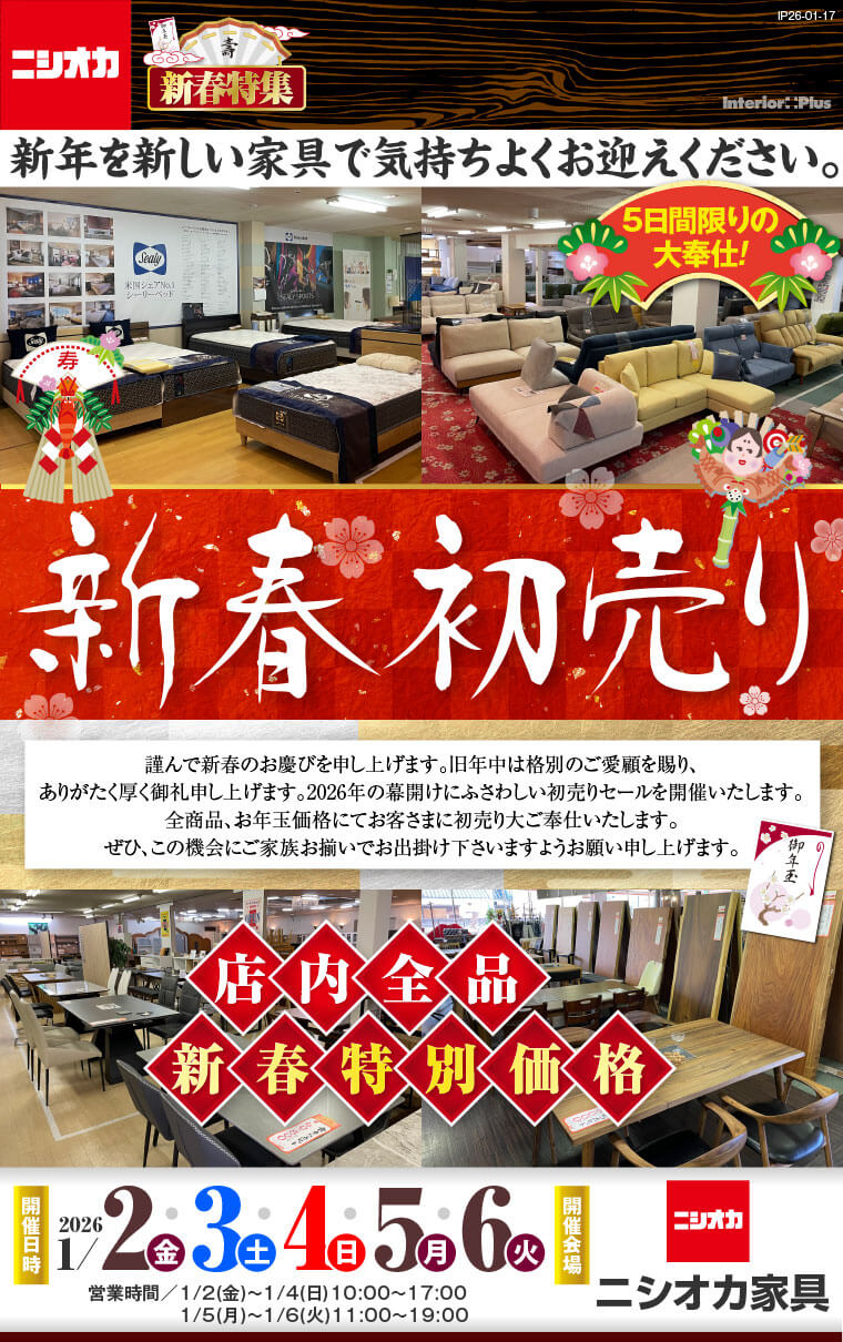 新春初売り｜ニシオカ家具