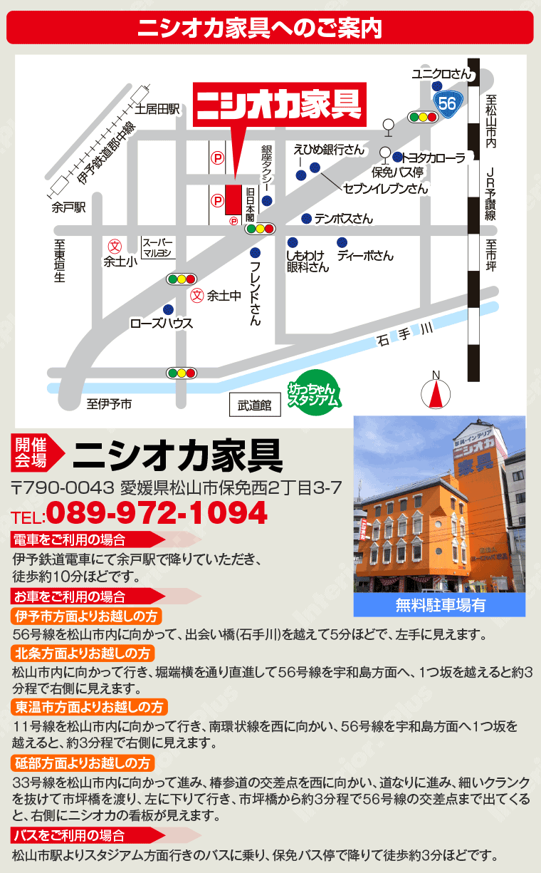 ニシオカ家具へのアクセス