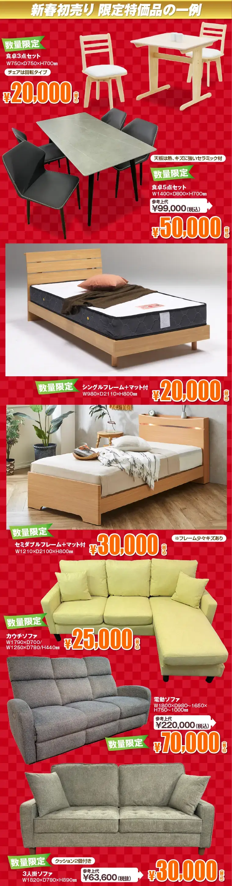 新春初売り 限定特価品の一例