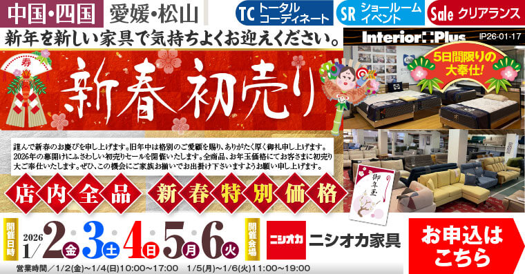 新春初売り｜ニシオカ家具