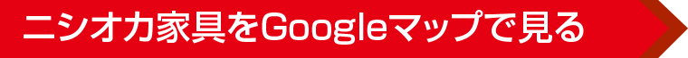 ニシオカ家具へのアクセス
