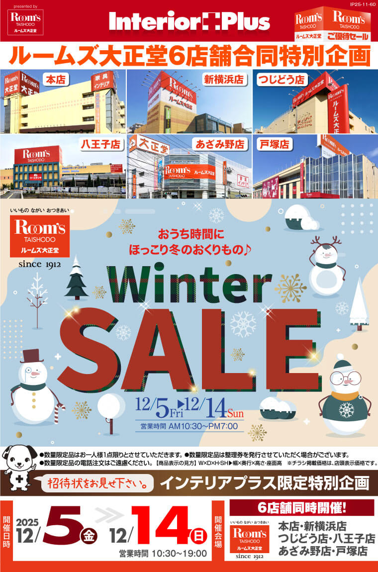 Winter SALE｜ルームズ大正堂 6店舗同時開催!