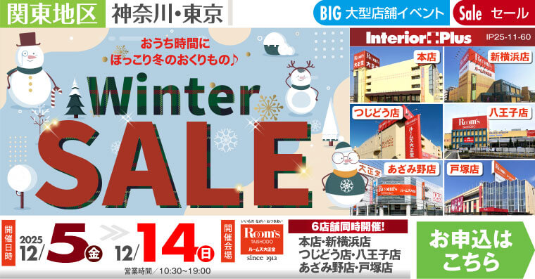 Winter SALE｜ルームズ大正堂 6店舗同時開催!