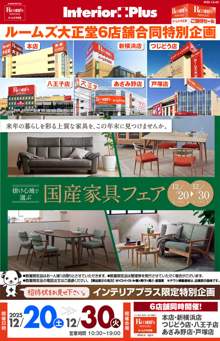 国産家具フェア｜ルームズ大正堂 6店舗同時開催!