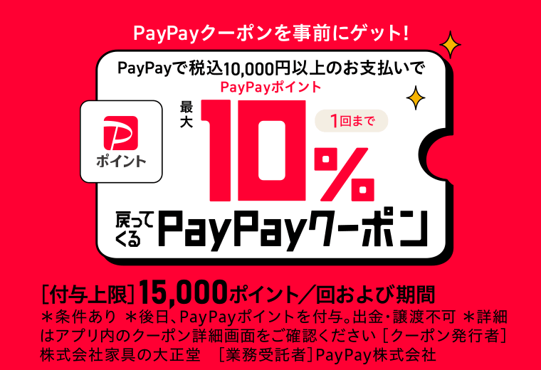 PAYPAYクーポン