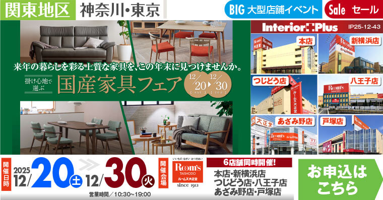 国産家具フェア｜ルームズ大正堂 6店舗同時開催!