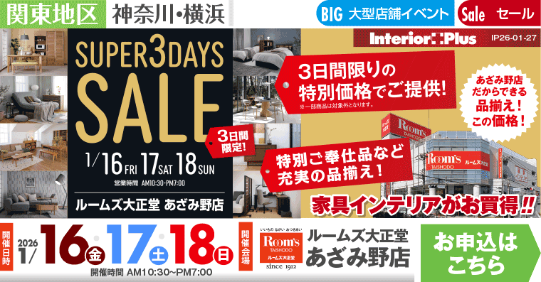 SUPER 3DAYS SALE ｜ルームズ大正堂 あざみ野店