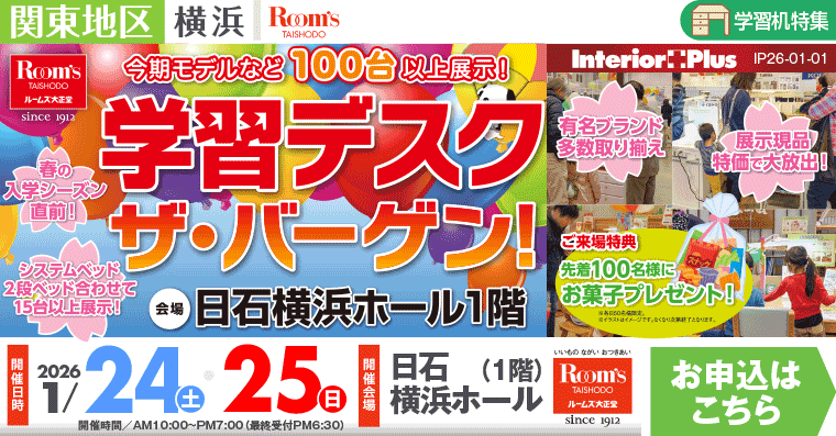 ルームズ大正堂 学習デスク ザ・バーゲン｜日石横浜ホール