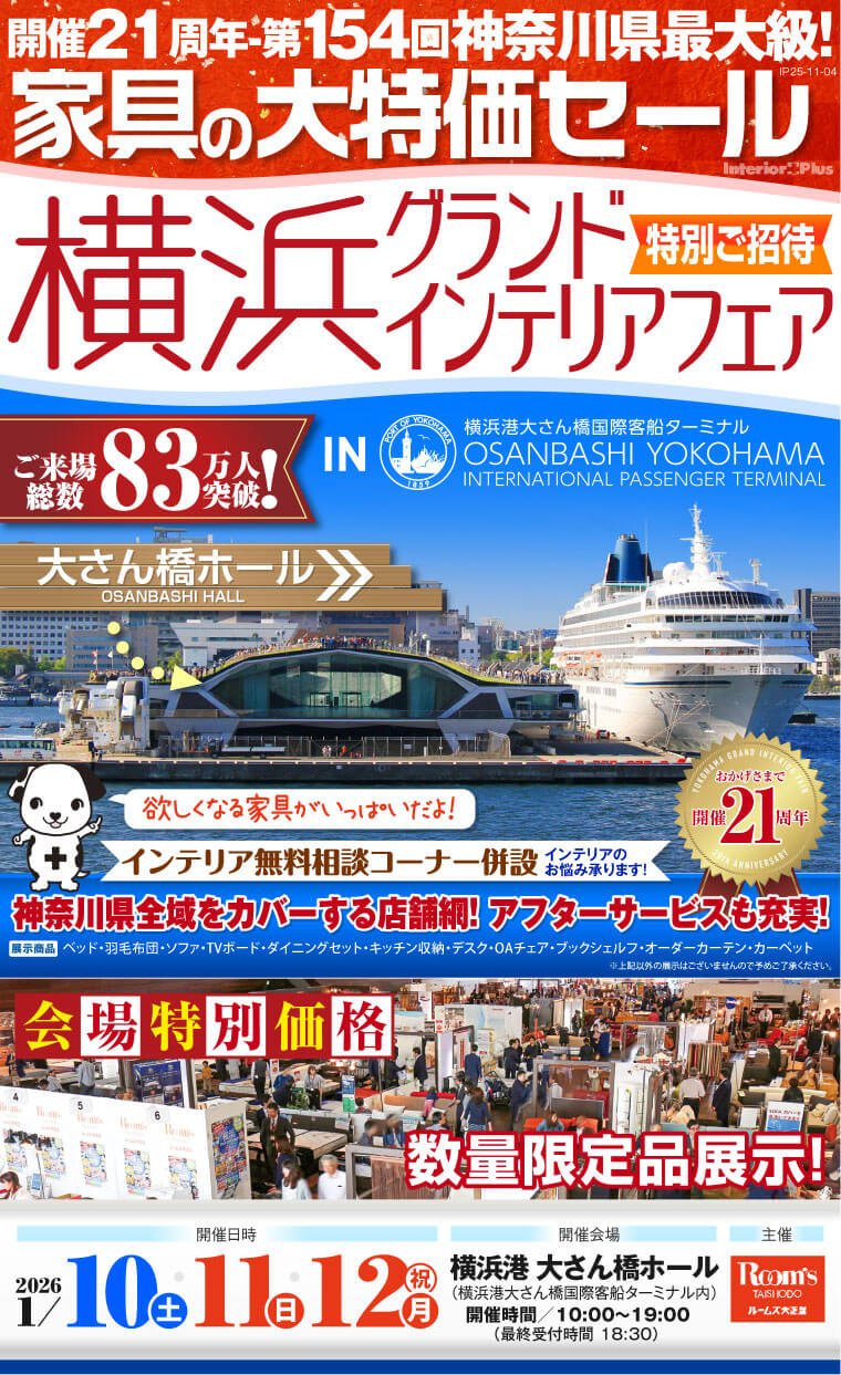 横浜グランドインテリアフェア 家具の大特価セール　横浜港 大さん橋ホール