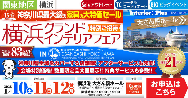 横浜グランドインテリアフェア 家具の大特価セール 横浜港 大さん橋ホール