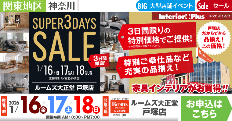 SUPER 3DAYS SALE ｜ルームズ大正堂 戸塚店