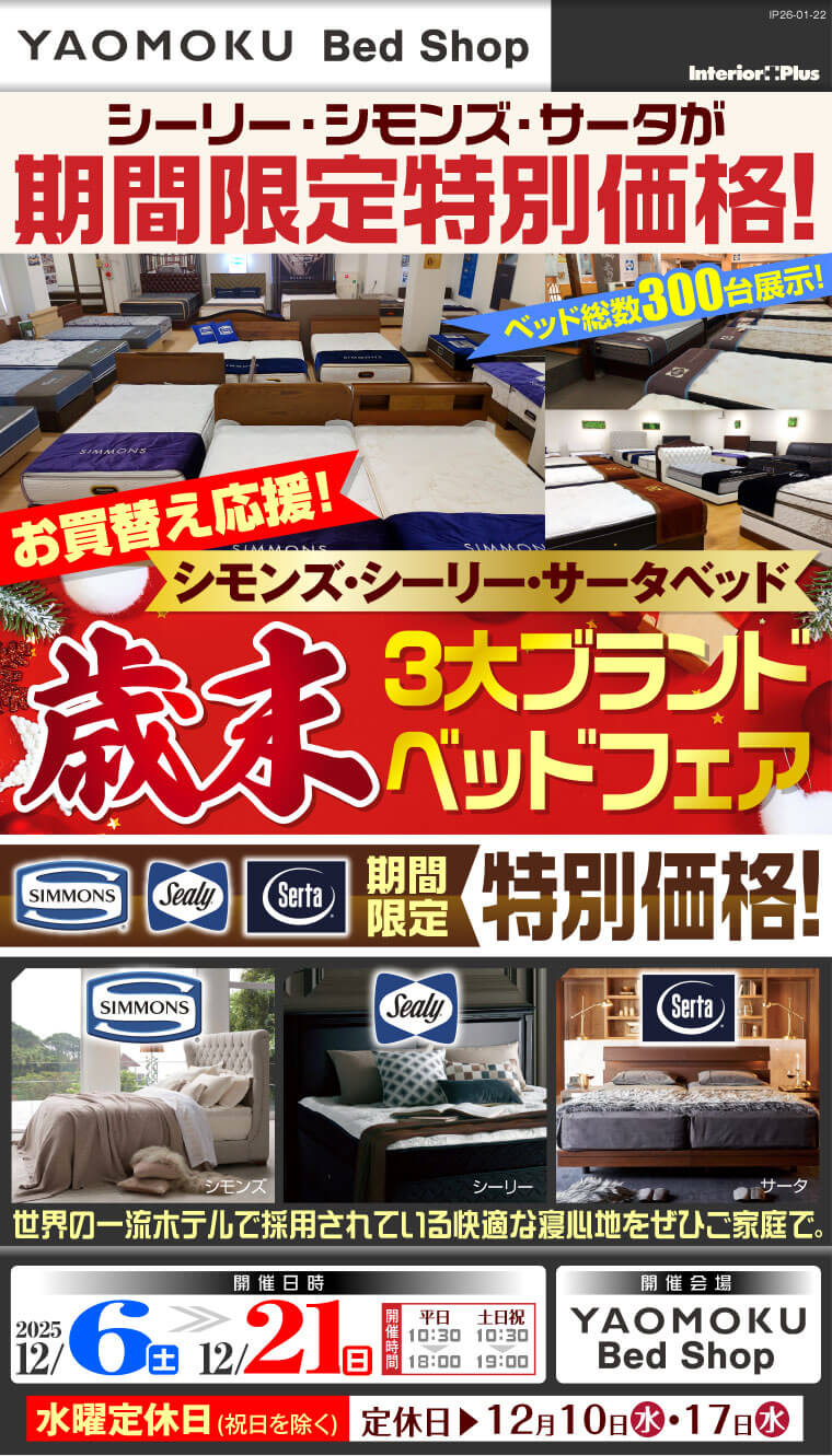 シモンズ・シーリー・サータベッド お買替え応援! 歳末3大ブランドベッドフェア 大阪 YAOMOKU Bed Shop