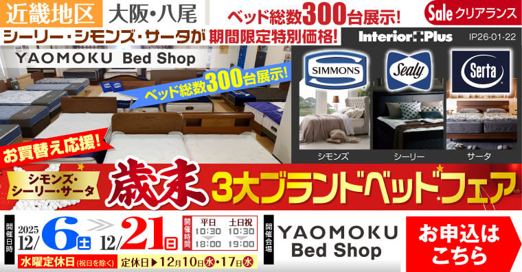 シモンズ・シーリー・サータベッド お買替え応援! 歳末3大ブランドベッドフェア　大阪 YAOMOKU Bed Shop