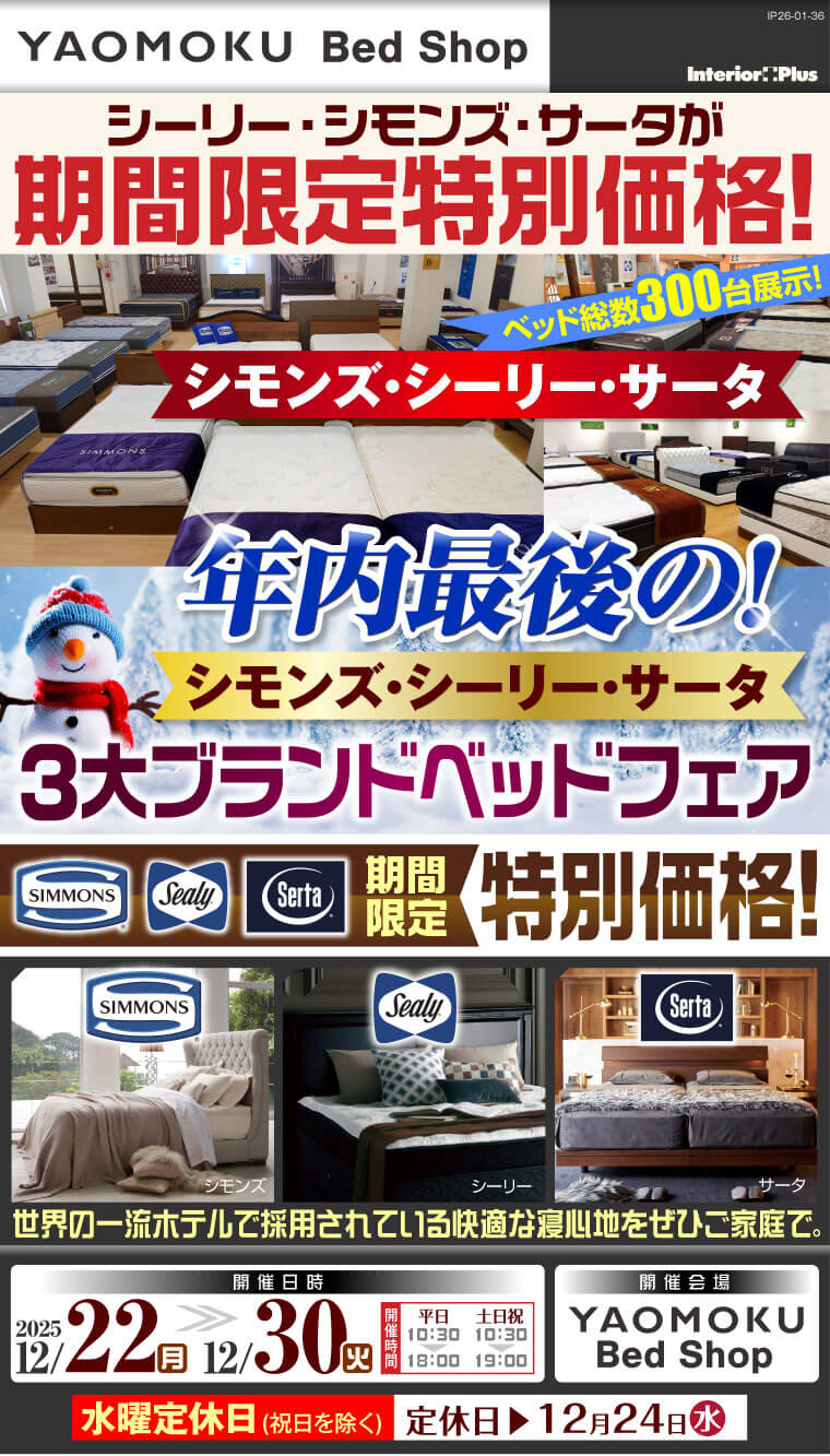 シモンズ・シーリー・サータベッド 年内最後の! 3大ブランドベッドフェア　大阪 YAOMOKU Bed Shop
