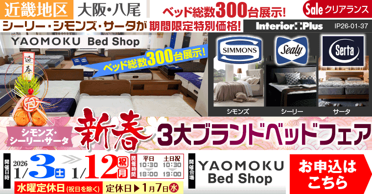 シモンズ・シーリー・サータベッド 新春 3大ブランドベッドフェア　大阪 YAOMOKU Bed Shop