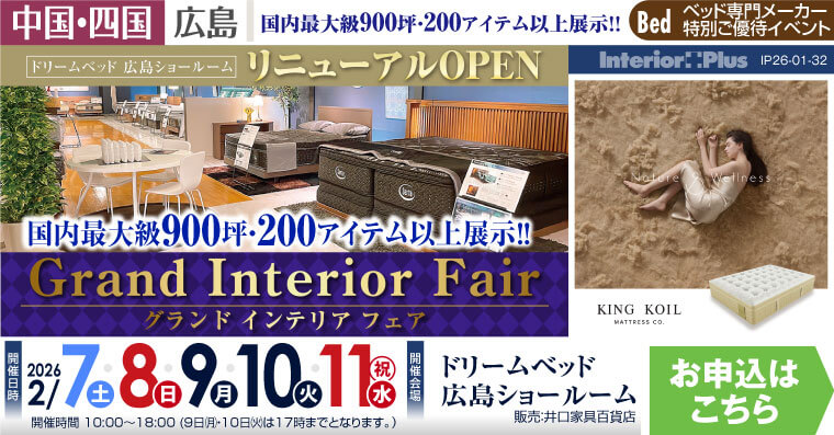 ドリームベッド広島ショールーム　グランドインテリアフェア