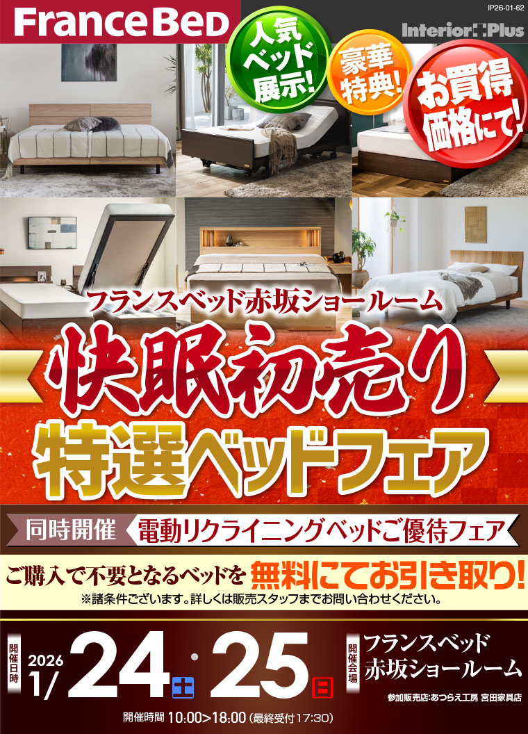 フランスベット赤坂ショールーム　快眠初売り特選ベッドフェア