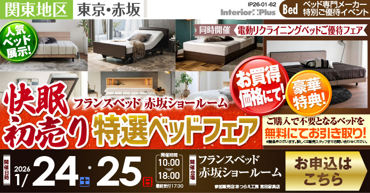 フランスベット赤坂ショールーム　快眠初売り特選ベッドフェア