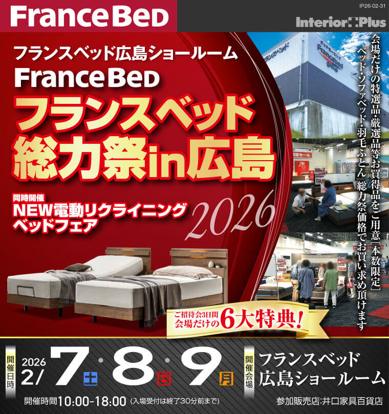 フランスベッド 総力祭 in 広島 2026|フランスベッド 広島ショールーム