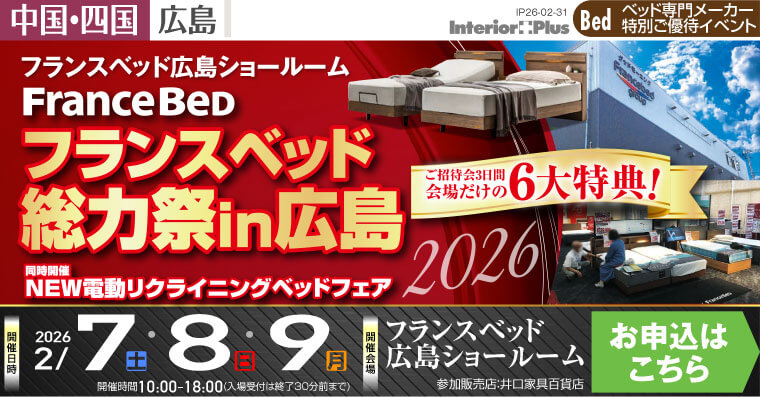フランスベッド 総力祭 in 広島 2026｜フランスベッド 広島ショールーム