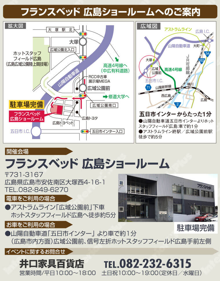 フランスベッド 広島ショールームへのご案内