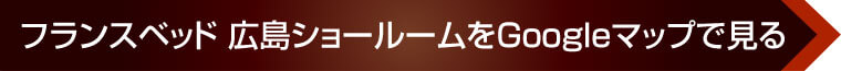 フランスベッド広島ショールームをGoogleマップで見る