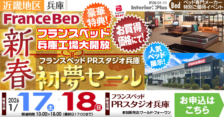 フランスベッドPRスタジオ兵庫　新春初夢セール