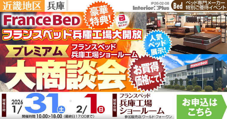 フランスベッド 兵庫工場ショールーム　プレミアム大商談会