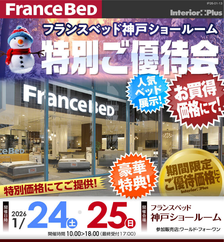 フランスベッド神戸ショールーム　特別ご優待会