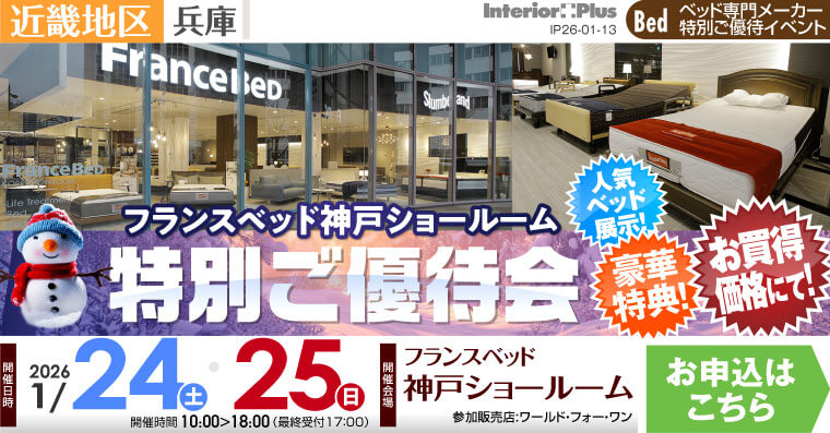 フランスベッド神戸ショールーム　特別ご優待会