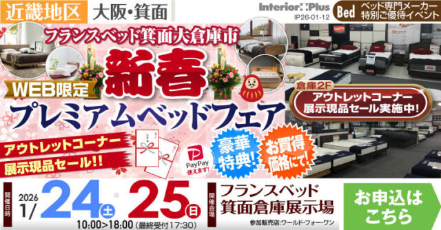 フランスベッド箕面倉庫展示場　WEB限定 新春プレミアムベッドフェア
