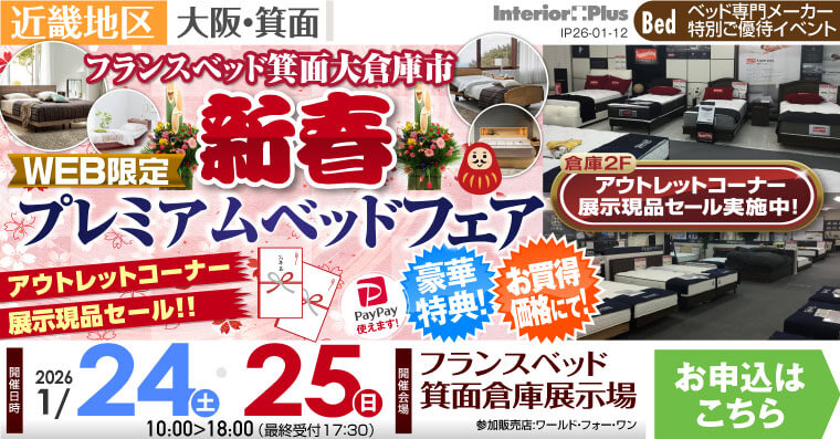 フランスベッド箕面倉庫展示場　WEB限定 新春プレミアムベッドフェア