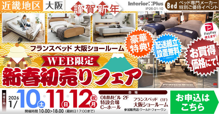 フランスベッド大阪ショールーム　WEB限定 新春初売りフェア