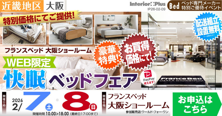 フランスベッド大阪ショールーム　WEB限定 快眠ベッドフェア