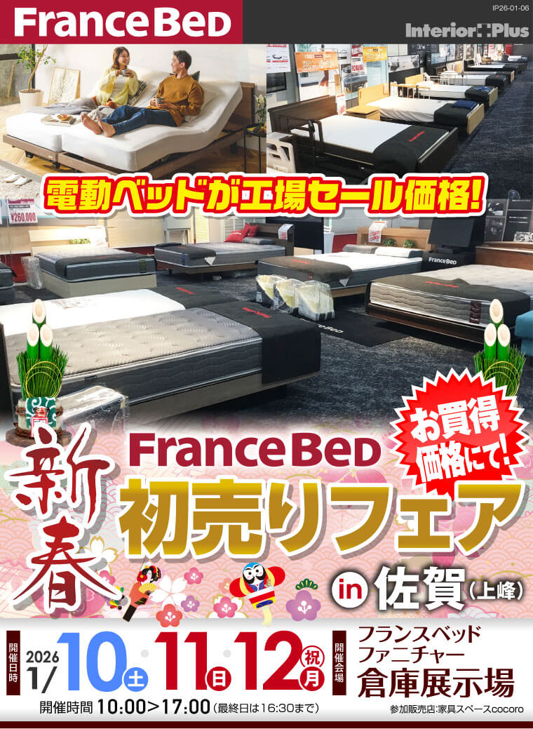 フランスベッド 新春初売りフェア in 佐賀(上峰)
