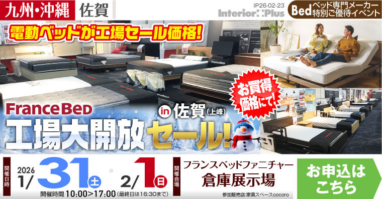 フランスベッド 工場大開放セール! in 佐賀（上峰）