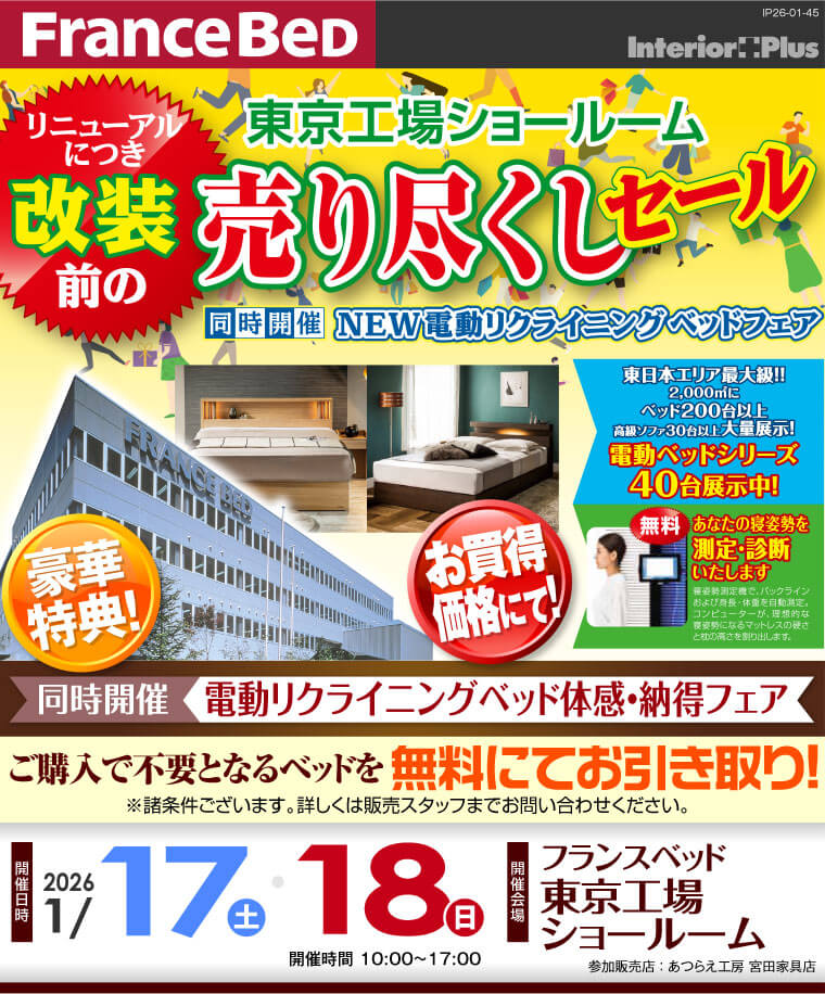 フランスベッド 東京工場ショールーム　改装前の売り尽くしセール