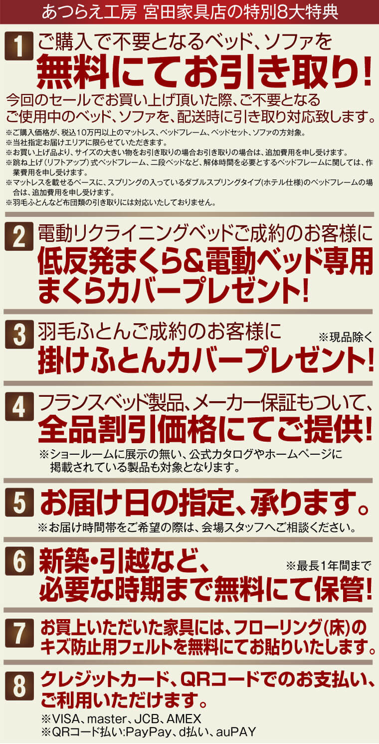 宮田家具店の特別8大特典