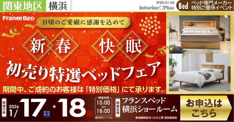 フランスベッド横浜ショールーム　新春快眠 初売り特選ベッドフェア
