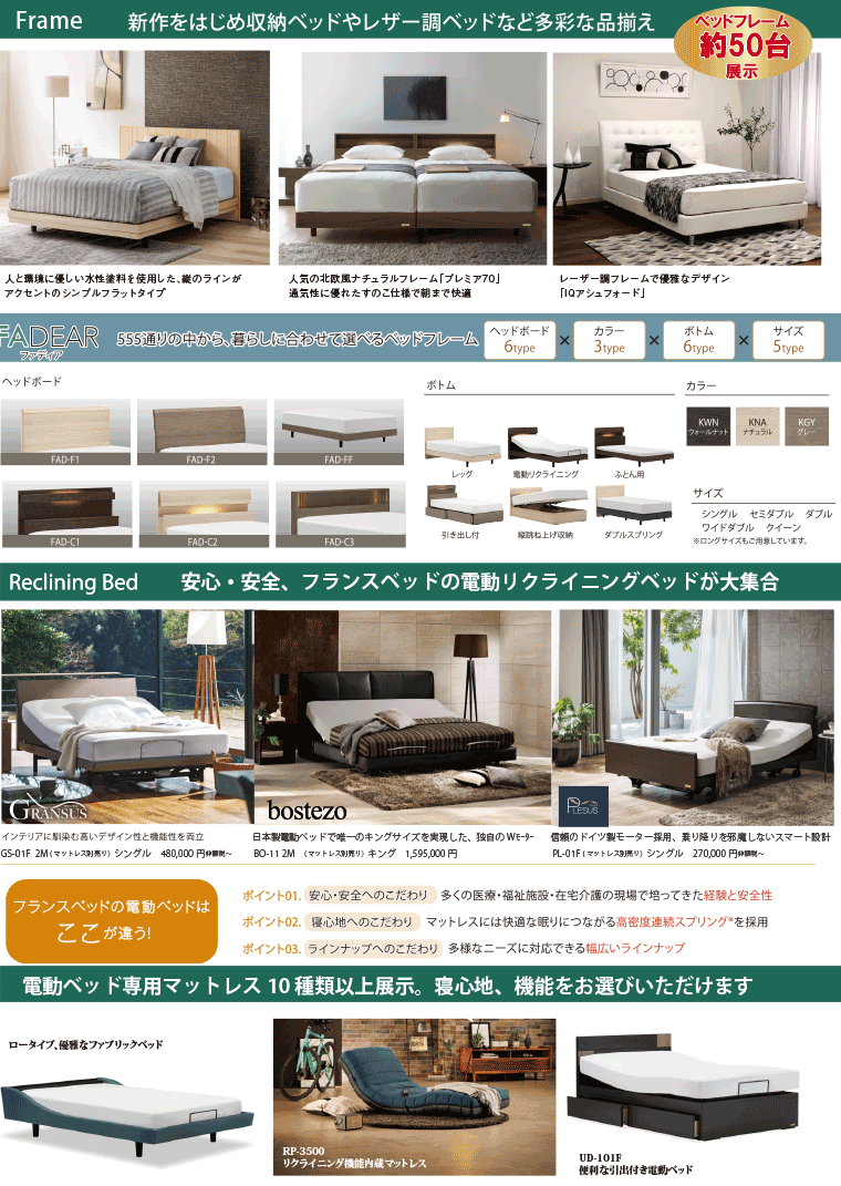 フランスベッドのラインナップ
