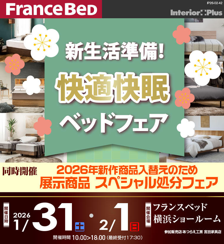 フランスベッド横浜ショールーム 快適快眠ベッドフェア
