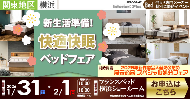 フランスベッド横浜ショールーム　快適快眠ベッドフェア