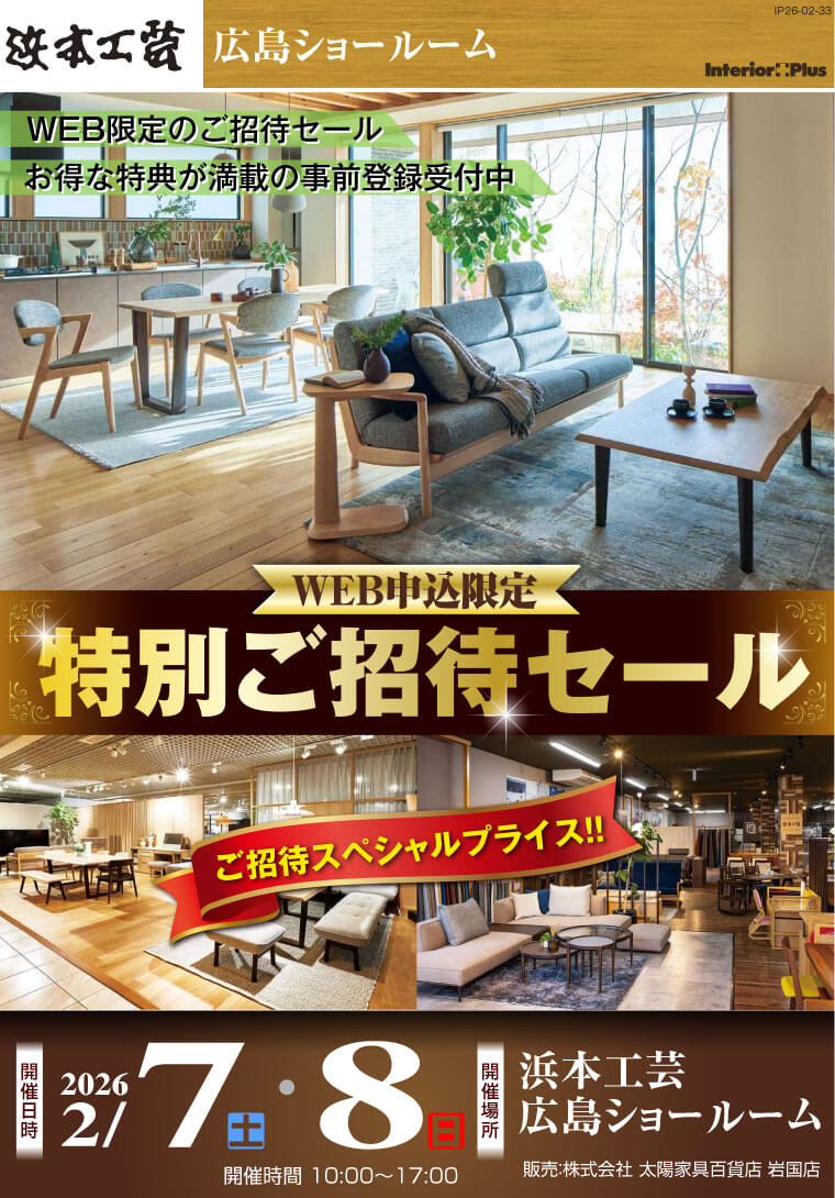 浜本工芸 広島ショールーム|WEB申込限定 特別ご招待セール