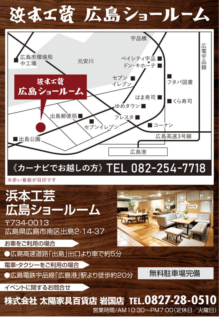 浜本工芸 広島ショールームへのアクセス