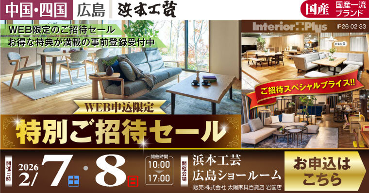 浜本工芸 広島ショールーム｜WEB申込限定 特別ご招待セール